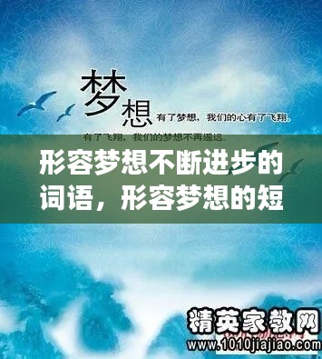 形容梦想不断进步的词语，形容梦想的短语 