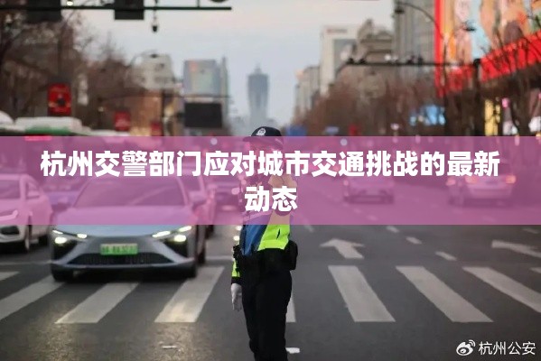 杭州交警部门应对城市交通挑战的最新动态