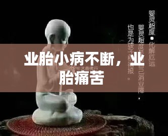 业胎小病不断，业胎痛苦 