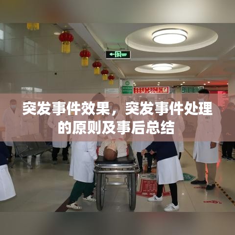 突发事件效果，突发事件处理的原则及事后总结 