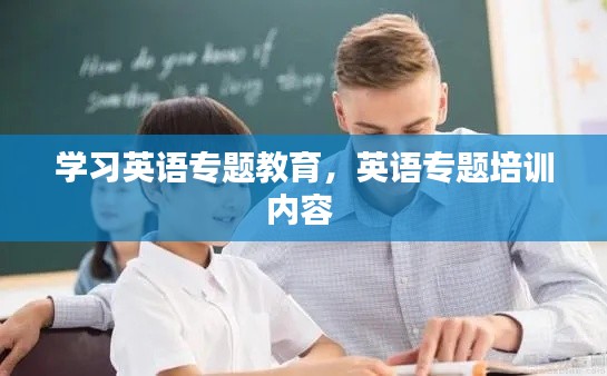 学习英语专题教育，英语专题培训内容 