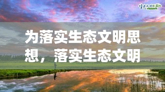 为落实生态文明思想，落实生态文明思想湿地保护成效 