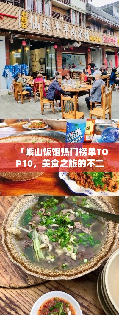 「峨山饭馆热门榜单TOP10，美食之旅的不二之选」