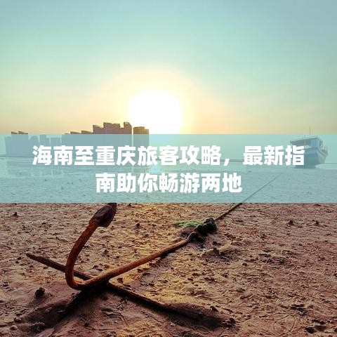 海南至重庆旅客攻略，最新指南助你畅游两地