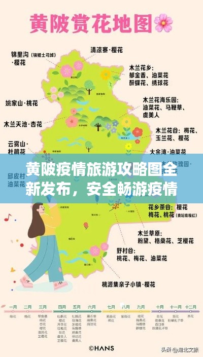 黄陂疫情旅游攻略图全新发布，安全畅游疫情之下的美丽黄陂
