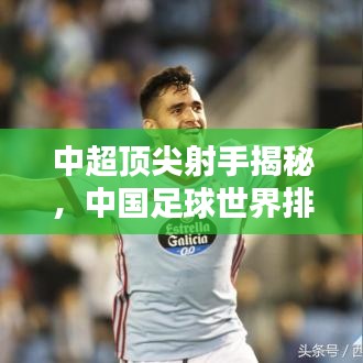 中超顶尖射手揭秘，中国足球世界排名背后的荣耀力量