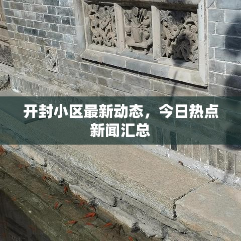 开封小区最新动态，今日热点新闻汇总