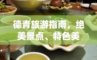德青旅游指南，绝美景点、特色美食一网打尽！