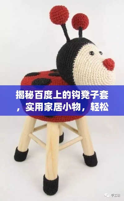 揭秘百度上的钩凳子套，实用家居小物，轻松提升生活品质！