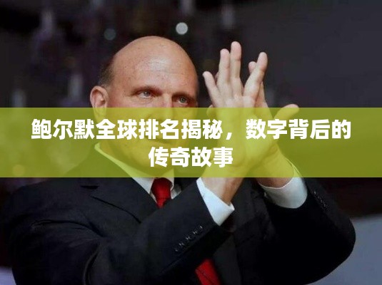鲍尔默全球排名揭秘，数字背后的传奇故事