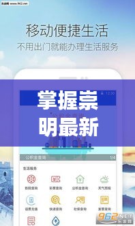 掌握崇明最新资讯，新闻头条一键下载！