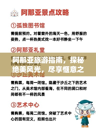 阿那亚旅游指南，探秘绝美风光，尽享惬意之旅
