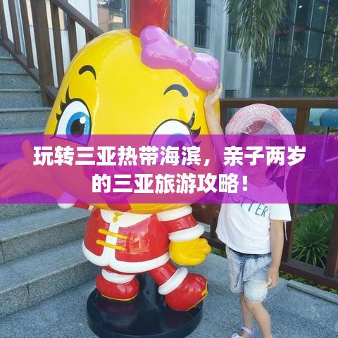 玩转三亚热带海滨，亲子两岁的三亚旅游攻略！
