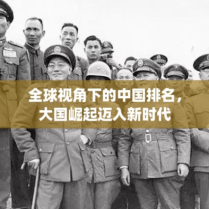 全球视角下的中国排名，大国崛起迈入新时代
