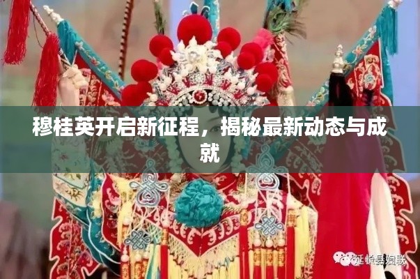 穆桂英开启新征程，揭秘最新动态与成就