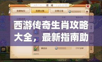 西游传奇生肖攻略大全，最新指南助你轻松通关！