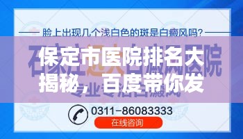 保定市医院排名大揭秘，百度带你发现优质医疗服务之选