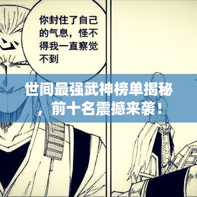 世间最强武神榜单揭秘，前十名震撼来袭！