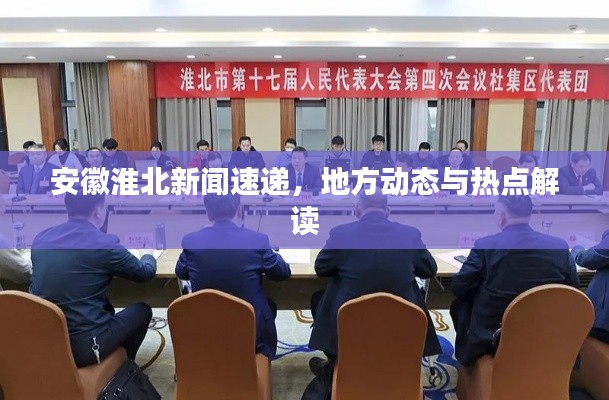 安徽淮北新闻速递，地方动态与热点解读