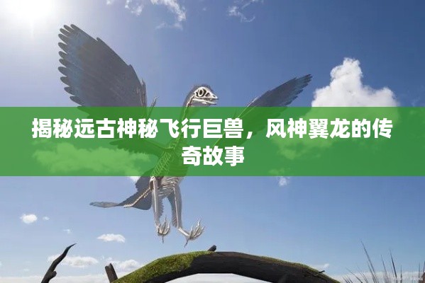 揭秘远古神秘飞行巨兽，风神翼龙的传奇故事