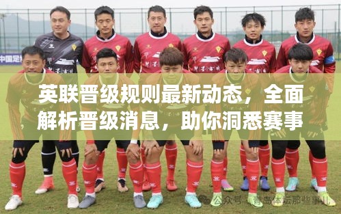英联晋级规则最新动态，全面解析晋级消息，助你洞悉赛事走向