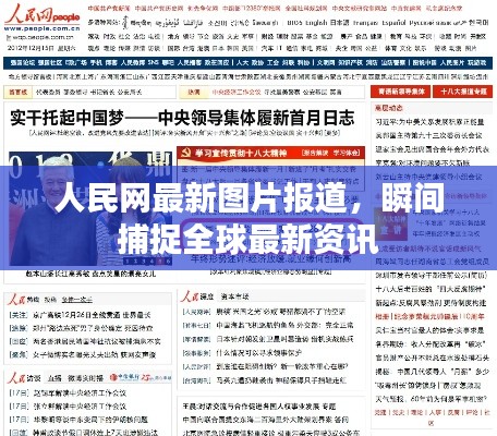 人民网最新图片报道，瞬间捕捉全球最新资讯