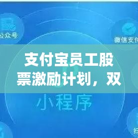支付宝员工股票激励计划，双赢策略助力企业与员工共同发展