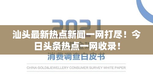 汕头最新热点新闻一网打尽！今日头条热点一网收录！
